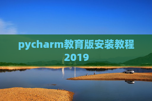 pycharm教育版安装教程2019